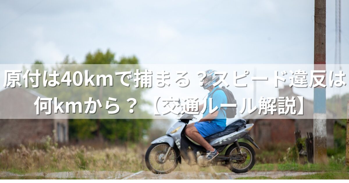 原付は40kmで捕まる？スピード違反は何kmから？【交通ルール解説】