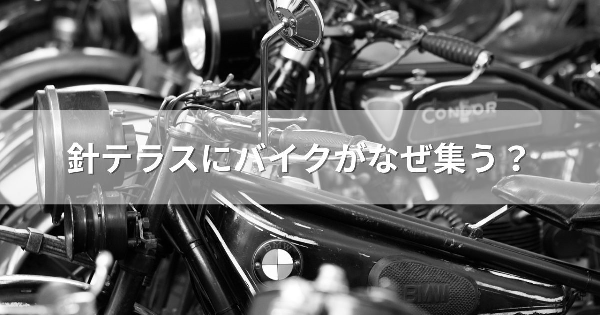 針テラスにバイクがなぜ集う？