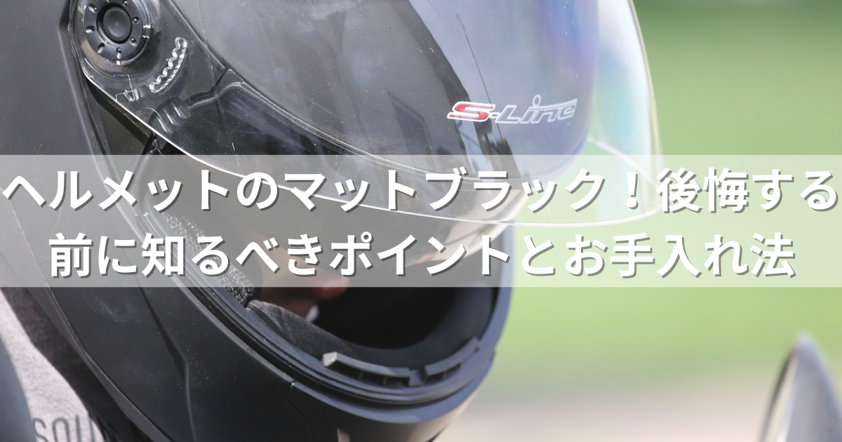 ショップ shoei マットブラック 手入れ