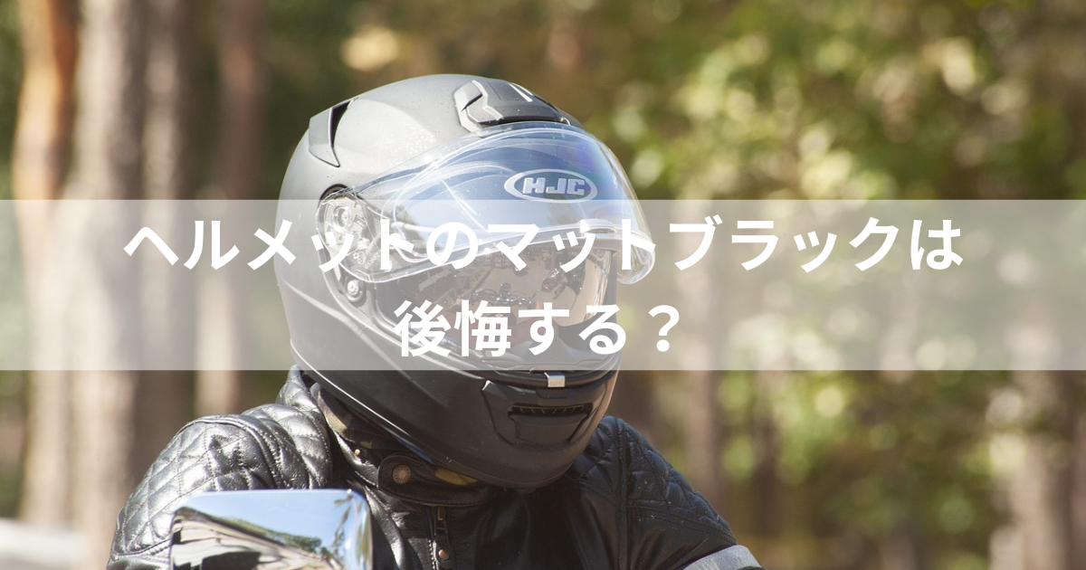 ショップ shoei マットブラック 手入れ