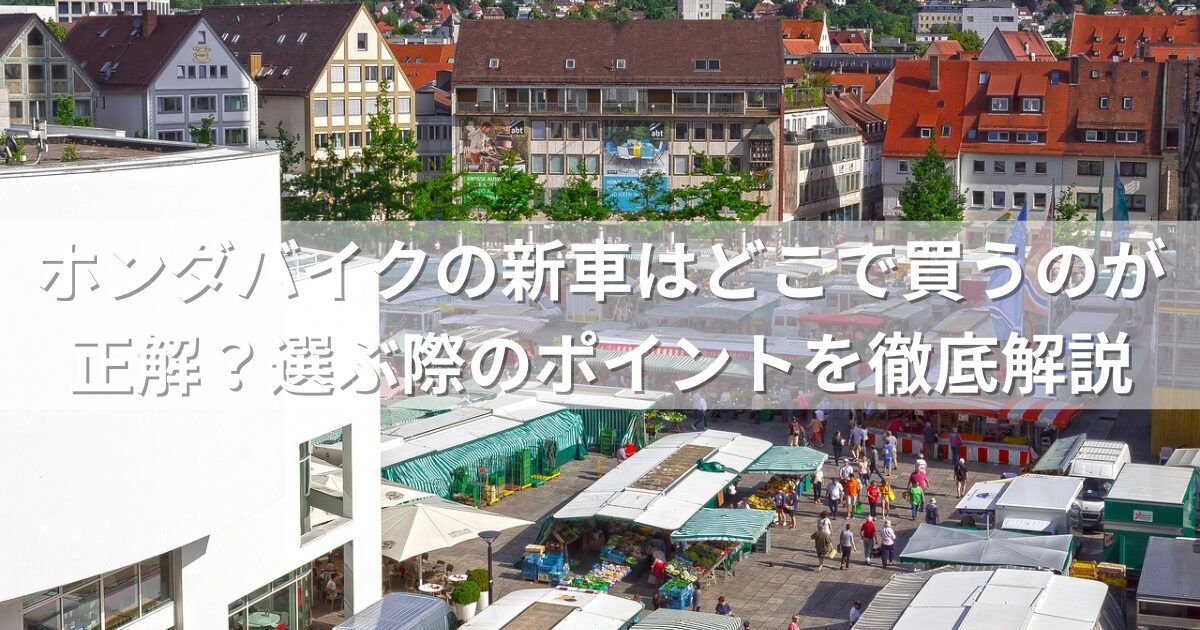 ホンダバイクの新車はどこで買うのが正解？選ぶ際のポイントを徹底解説