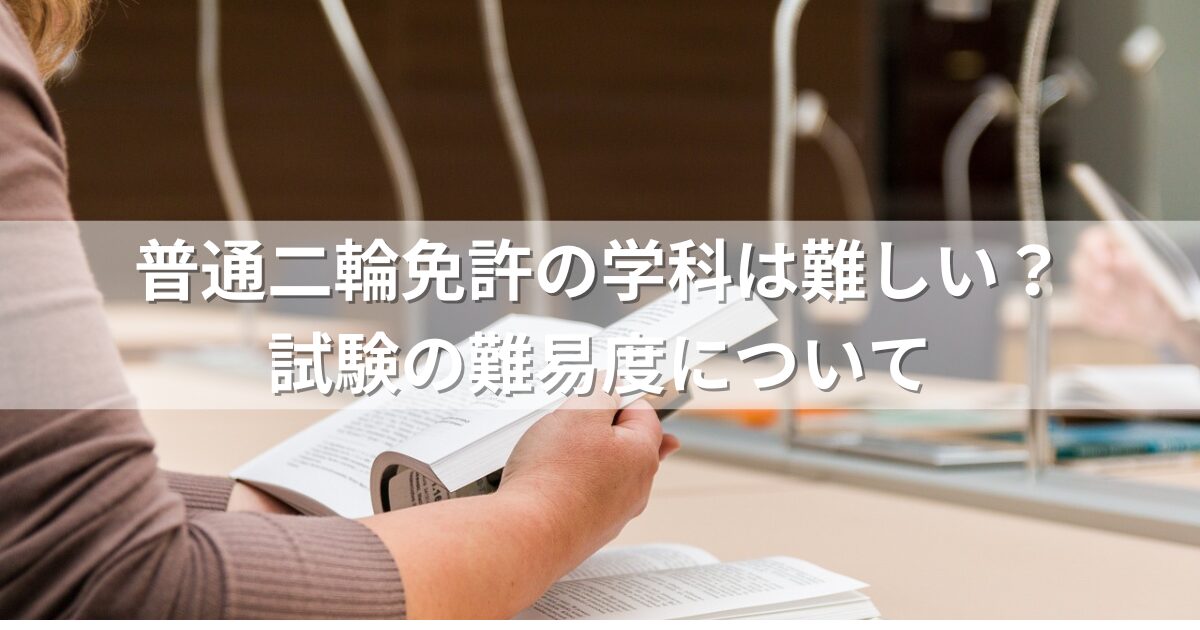 普通二輪免許の学科は難しい？試験の難易度について