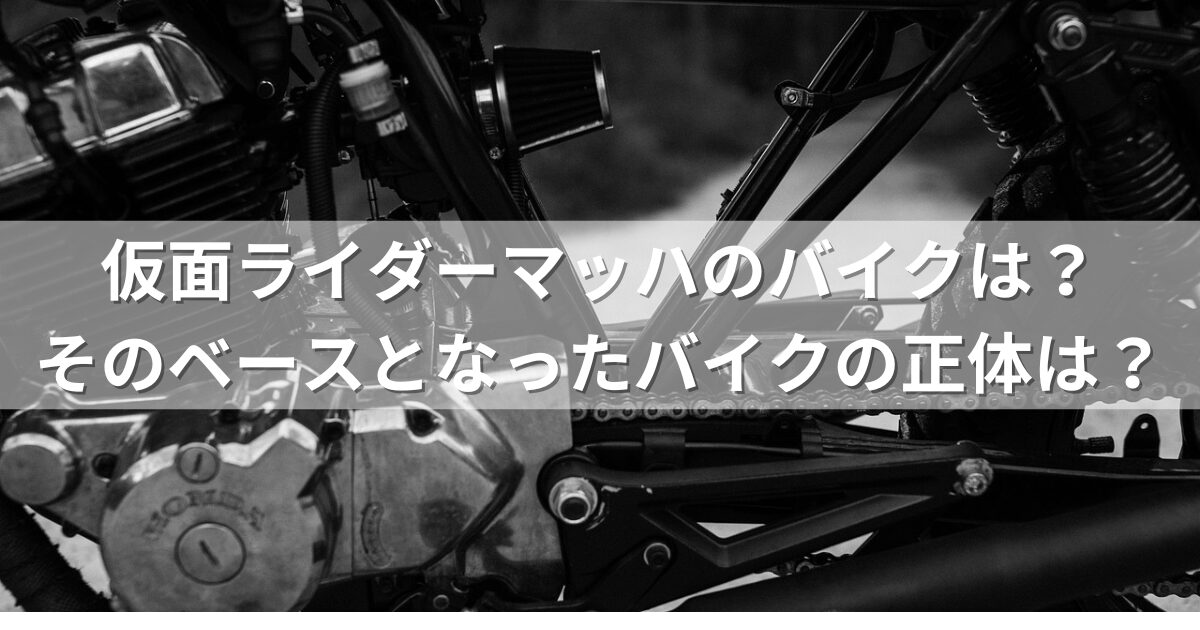 仮面ライダーマッハのバイクは？そのベースとなったバイクの正体は？