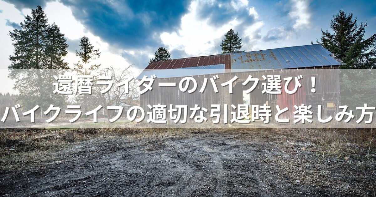 還暦ライダーのバイク選び！バイクライフの適切な引退時と楽しみ方