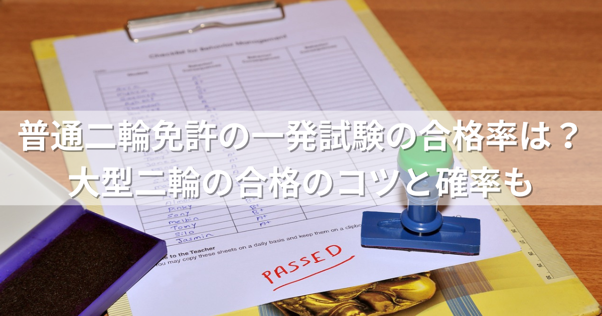 普通二輪免許の一発試験の合格率は？大型二輪の合格のコツと確率も | バイク生活の豆知識