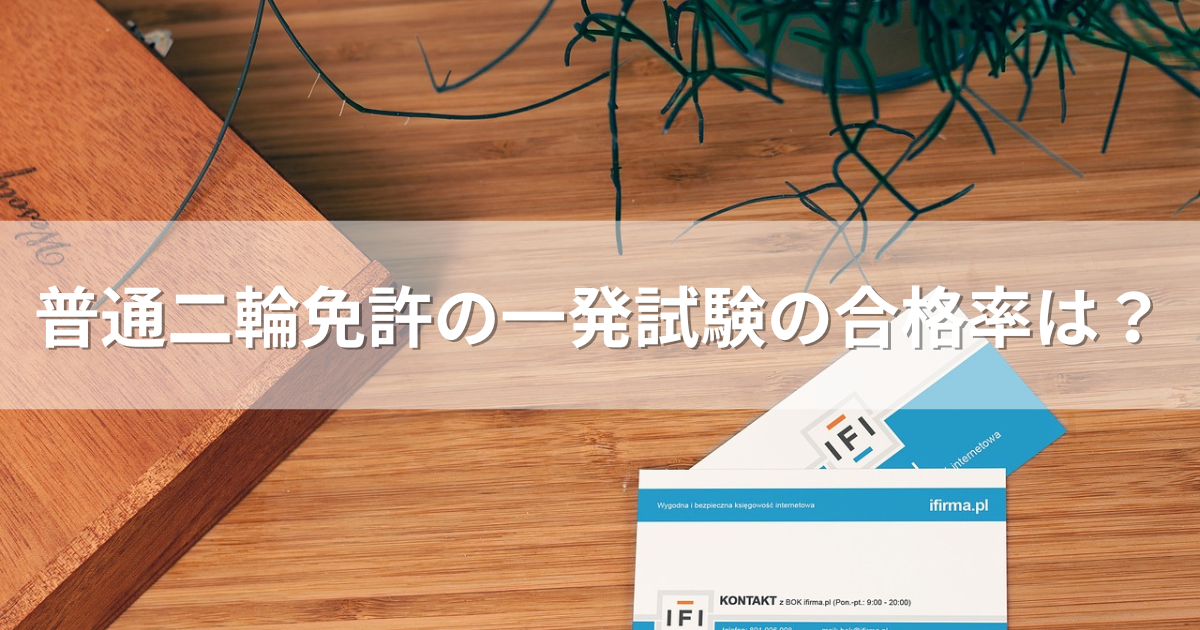 普通二輪免許の一発試験の合格率は？