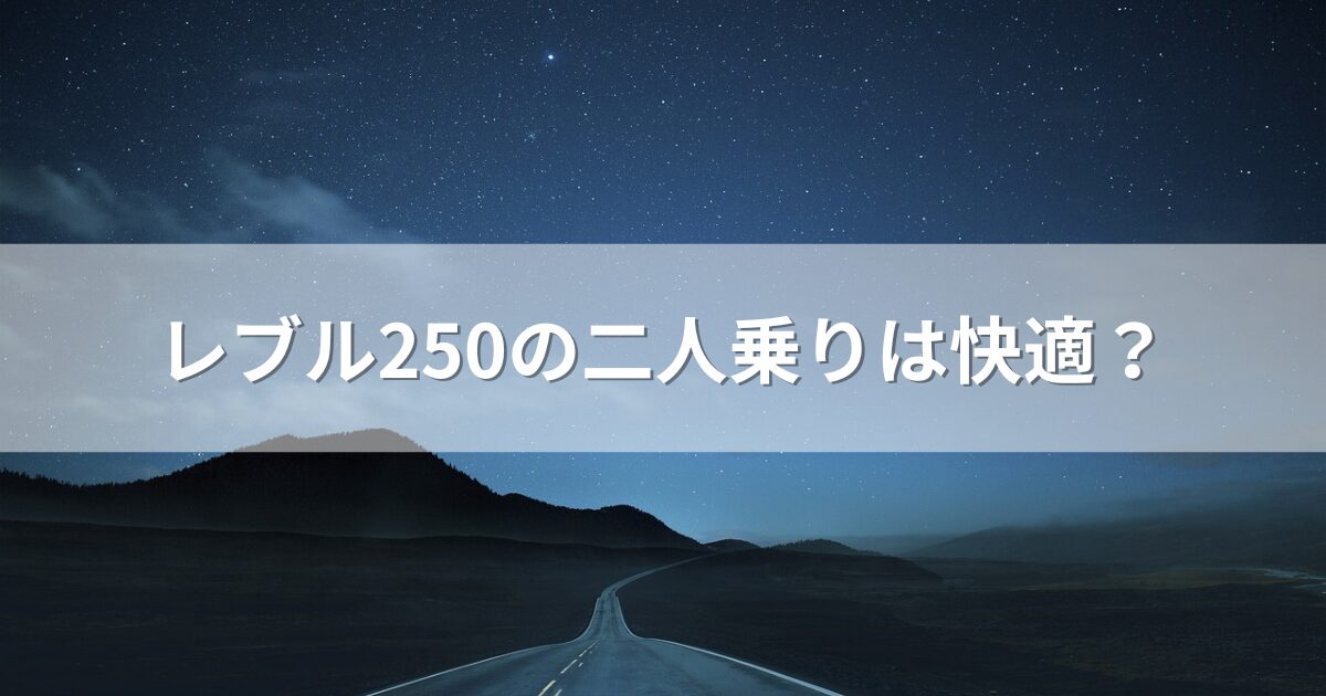 レブル250の二人乗りは快適？