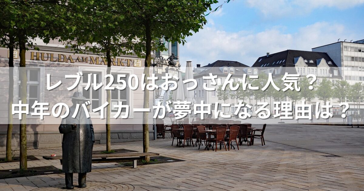 レブル250はおっさんに人気？中年のバイカーが夢中になる理由は？