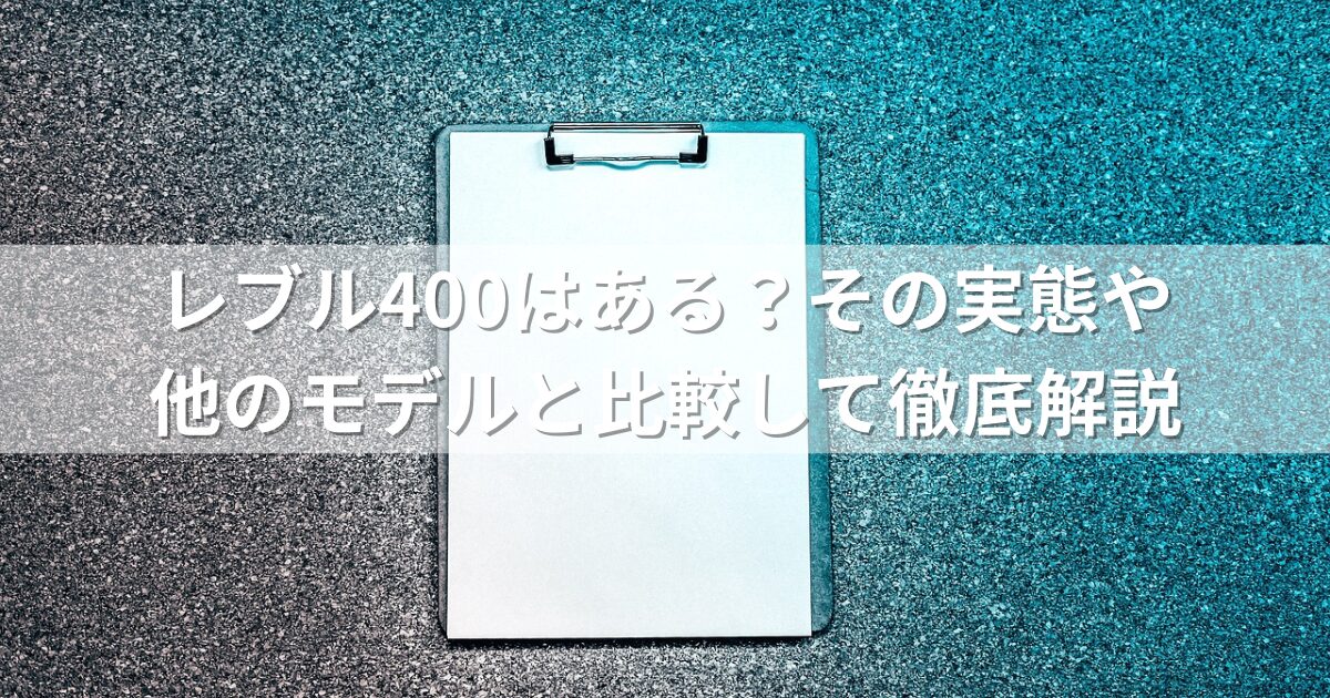 レブル400はある？その実態や他のモデルと比較して徹底解説