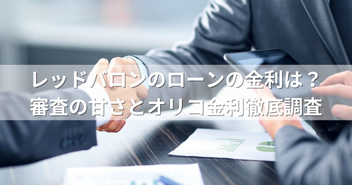 レッドバロンのローンの金利は？審査の甘さとオリコ金利徹底調査