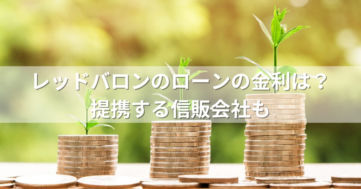 レッドバロンのローンの金利は？提携する信販会社も