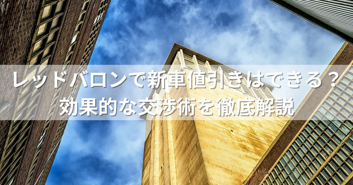 レッドバロンで新車値引きはできる？効果的な交渉術を徹底解説 | バイク生活の豆知識