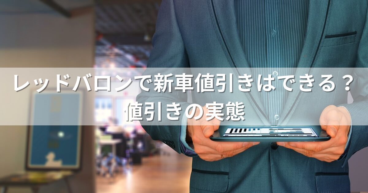 レッドバロンで新車値引きはできる？値引きの実態