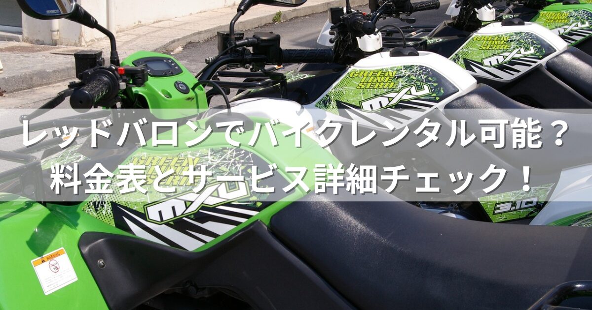 レッドバロンでバイクレンタル可能？料金表とサービス詳細チェック！