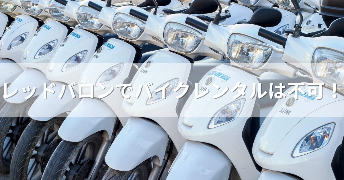 レッドバロンでのバイクレンタルは不可