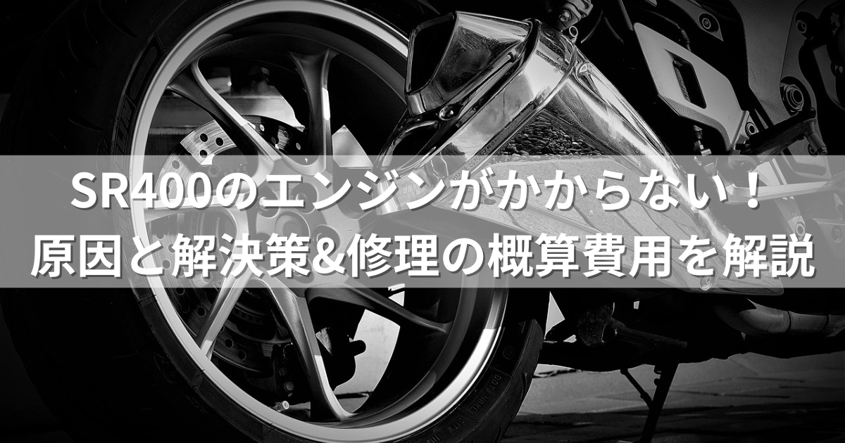 SR400のエンジンがかからない！原因と解決策&修理の概算費用を解説