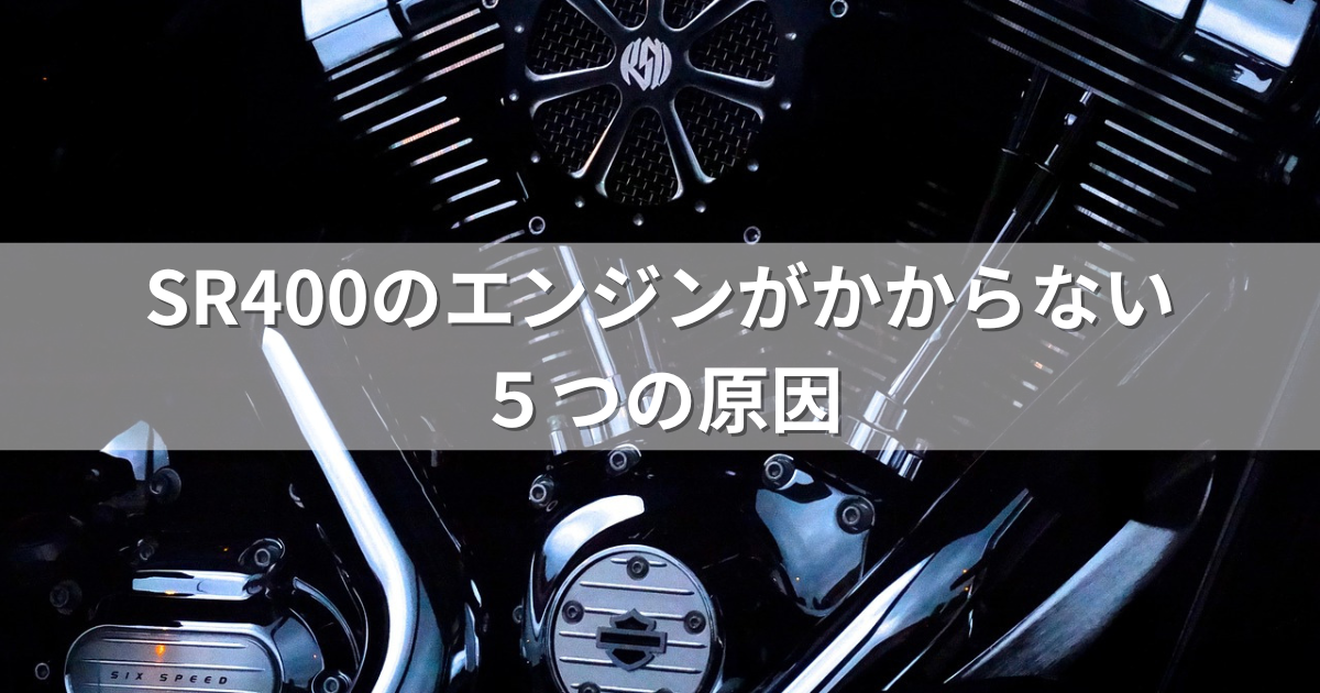 SR400のエンジンがかからない５つの原因