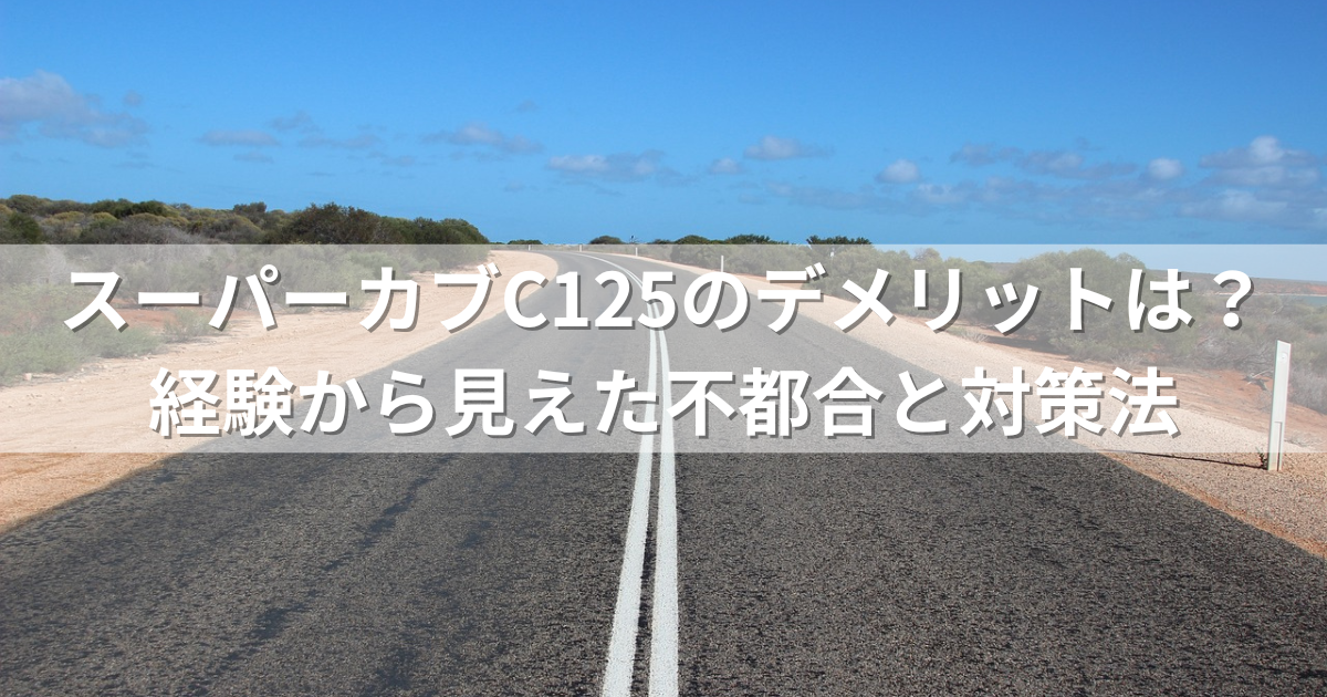 スーパーカブC125のデメリットは？経験から見えた不都合と対策法