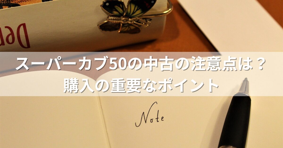 スーパーカブ50の中古の注意点は？購入の重要なポイント