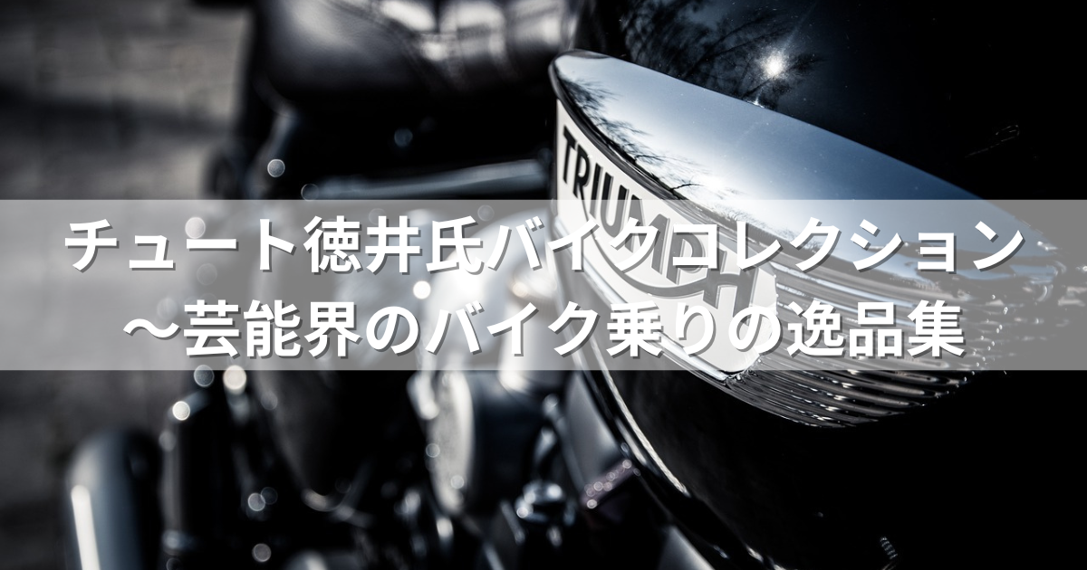 チュート徳井氏バイクコレクション〜芸能界のバイク乗りの逸品集