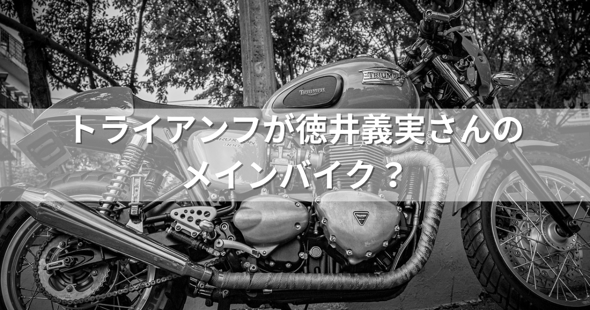 トライアンフが徳井義実さんのメインバイク？