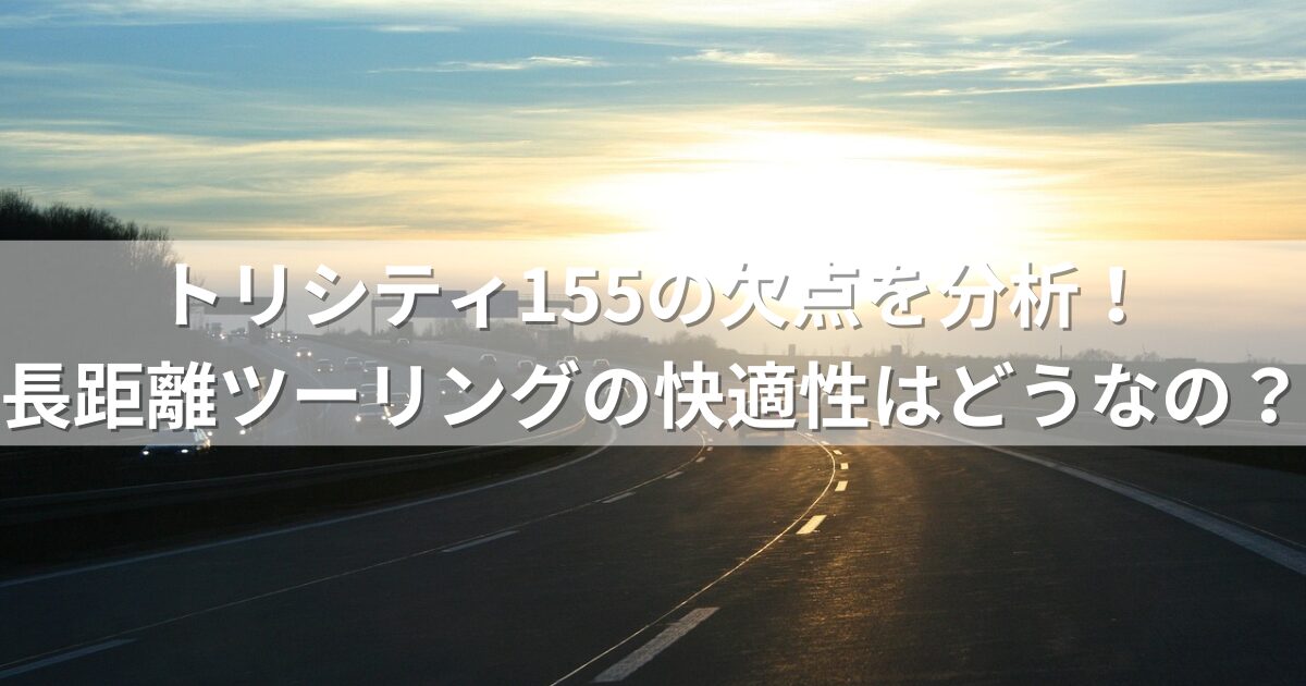 トリシティ155の欠点を分析！長距離ツーリングの快適性はどうなの？