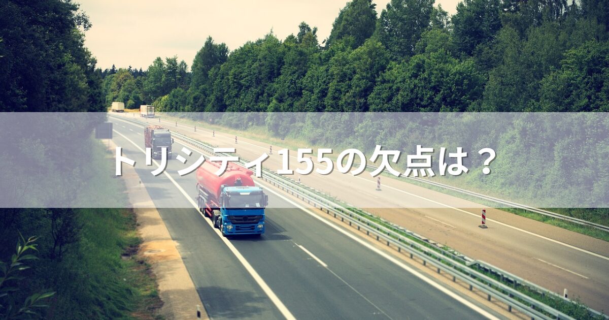 トリシティ155の欠点は？