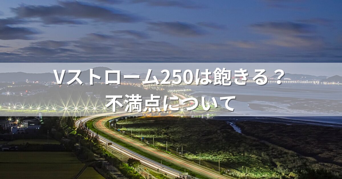 Vストローム250は飽きる？不満点について