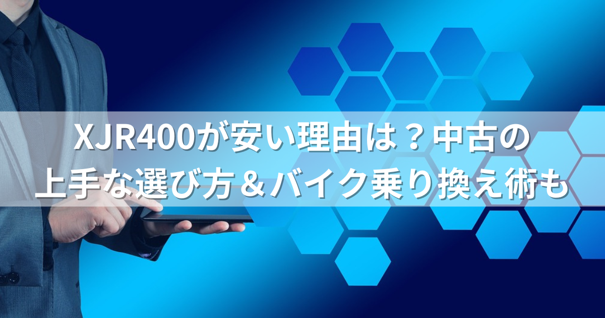 XJR400が安い理由は？中古の上手な選び方＆バイク乗り換え術も