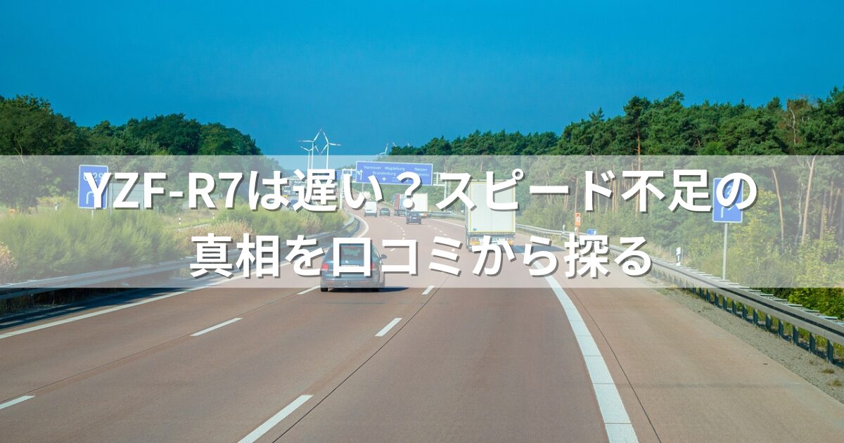 YZF-R7は遅い？スピード不足の真相を口コミから探る