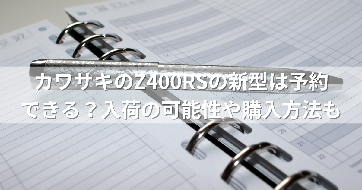 カワサキのZ400RSの新型は予約できる？入荷の可能性や購入方法も