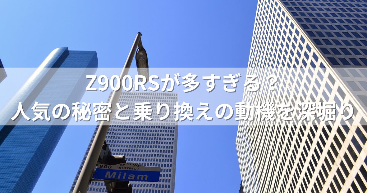 Z900RSが多すぎる？人気の秘密と乗り換えの動機を深堀り