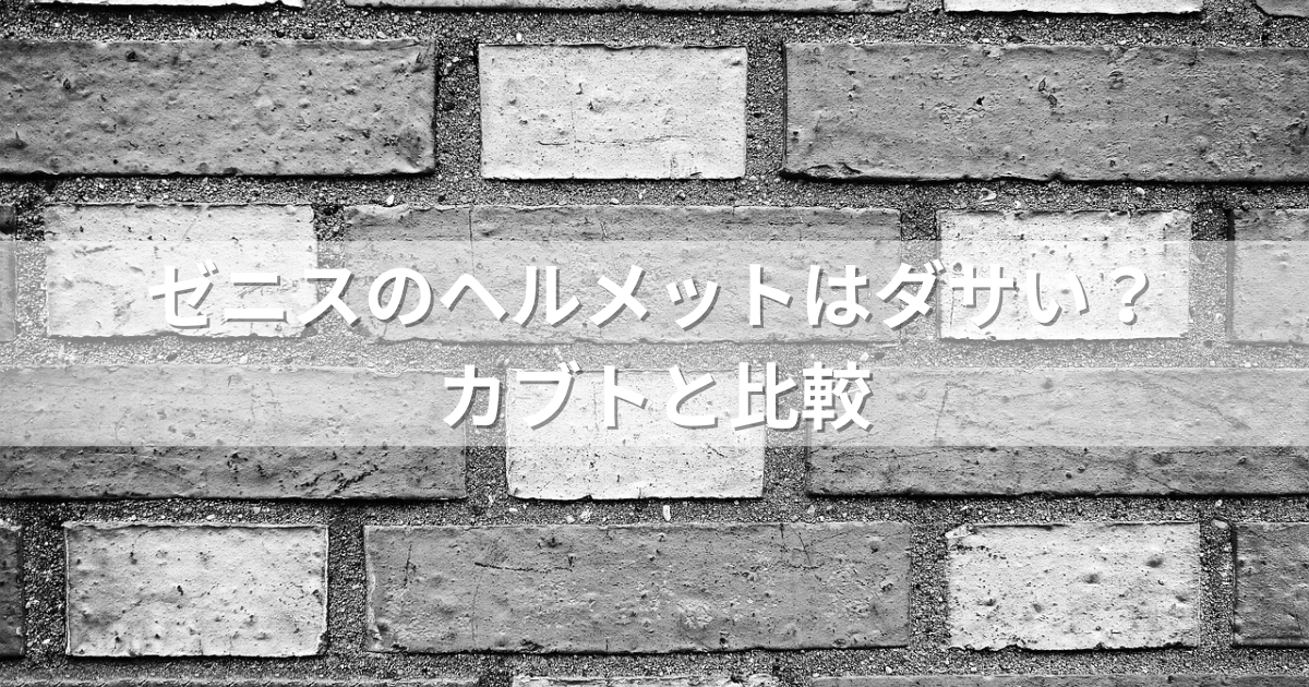 ゼニスのヘルメットはダサい？カブトと比較