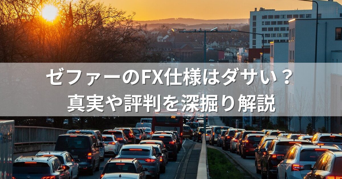 ゼファーのFX仕様はダサい？真実や評判を深掘り解説