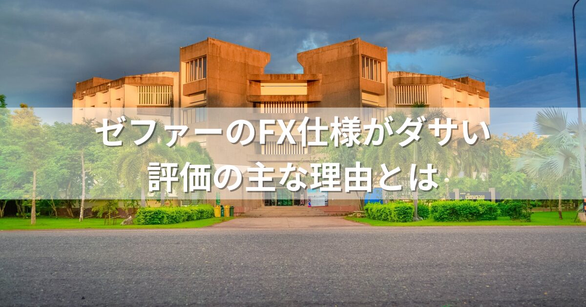 ゼファーのFX仕様がダサい評価の主な理由とは