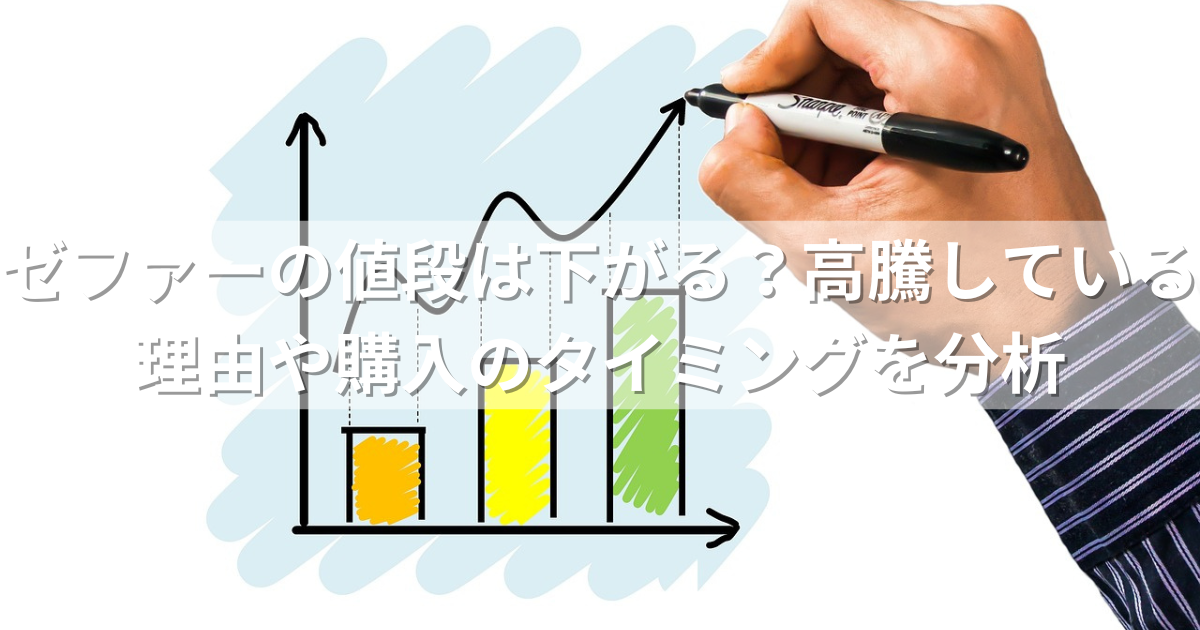 ゼファーの値段は下がる？高騰している理由や購入のタイミングを分析