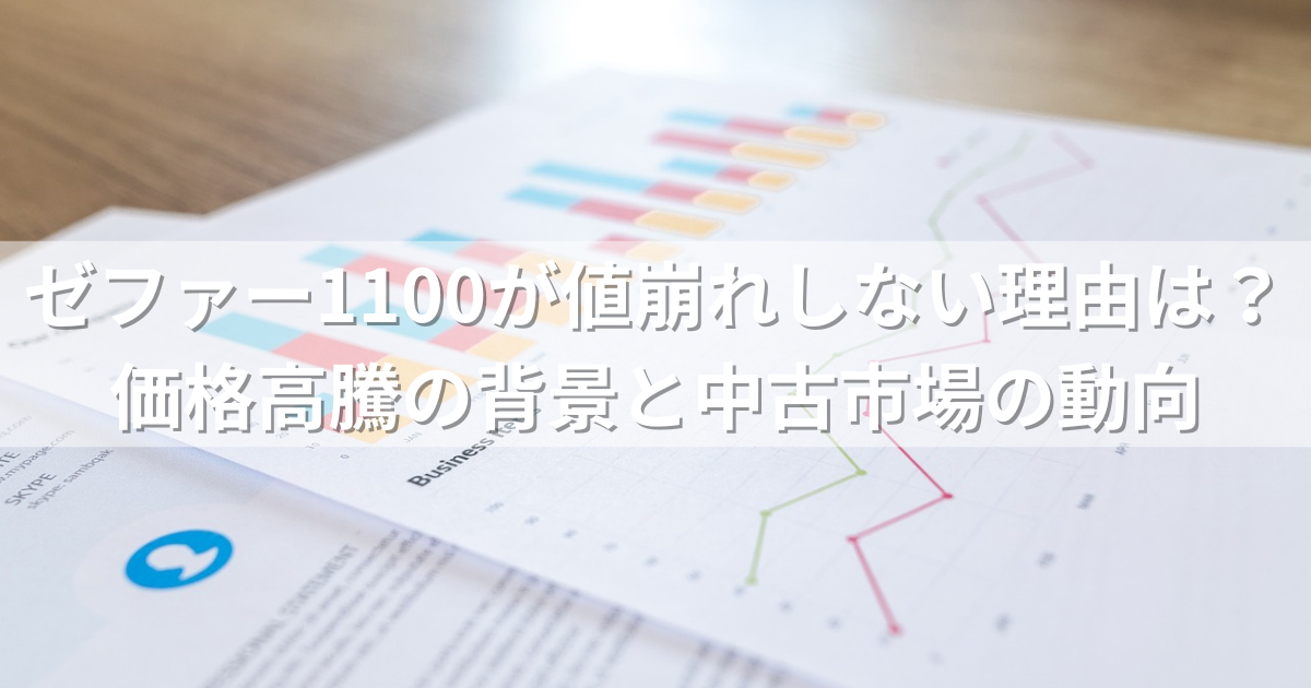 ゼファー1100が値崩れしない理由は？価格高騰の背景と中古市場の動向