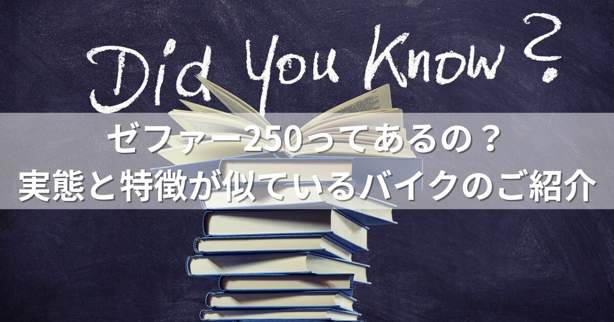 ゼファー250ってあるの？実態と特徴が似ているバイクのご紹介