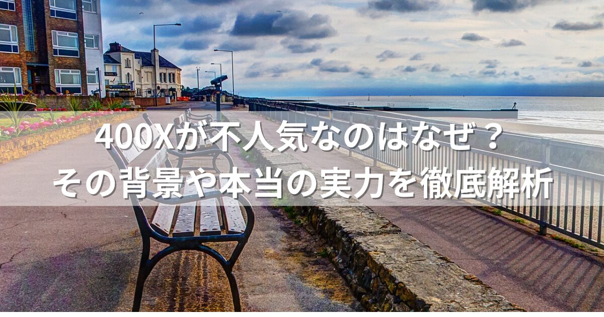 400Xが不人気なのはなぜ？その背景や本当の実力を徹底解析