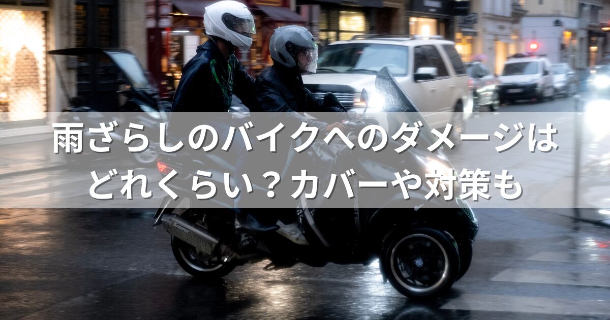 雨ざらしのバイクへのダメージはどれくらい？カバーや対策も