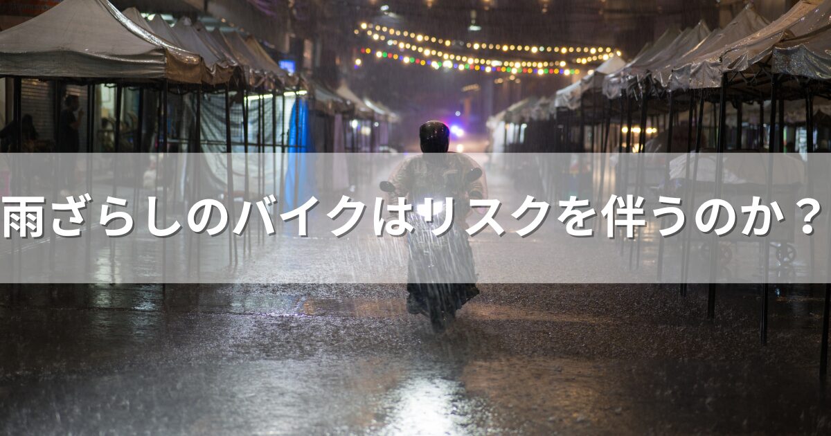 雨ざらしのバイクはリスクを伴うのか？