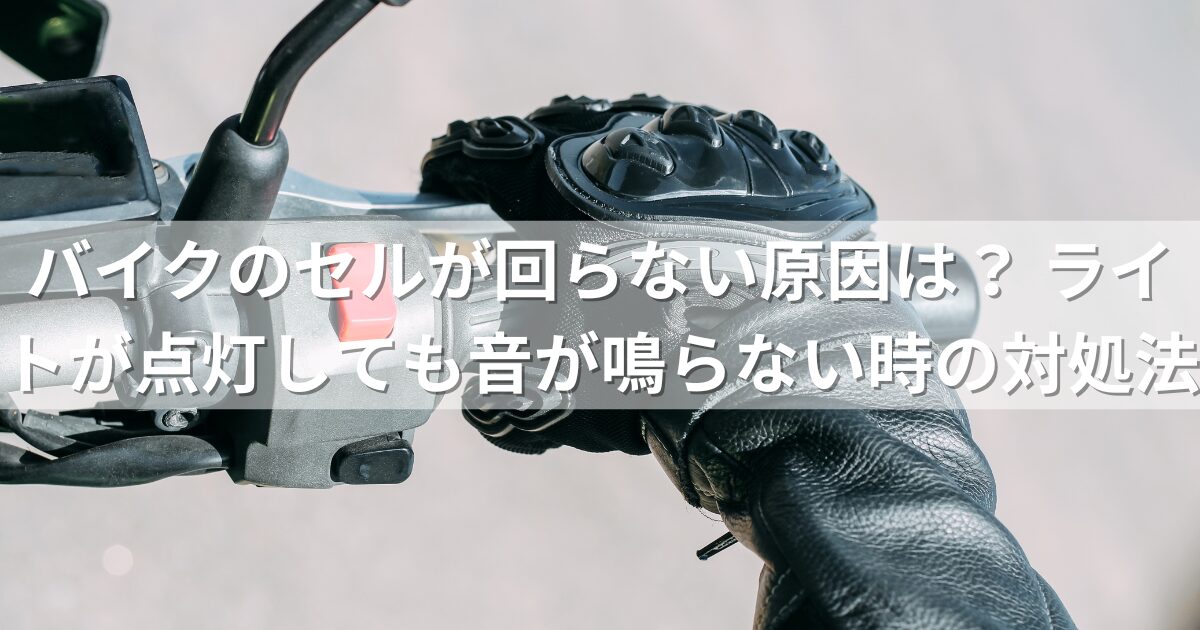 バイクのセルが回らない原因は？ ライトが点灯しても音が鳴らない時の対処法