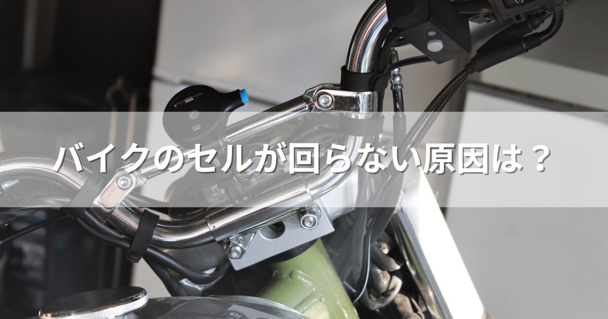 バイクのセルが回らない原因は？