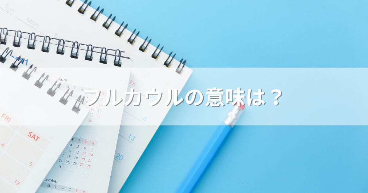 フルカウルの意味は？