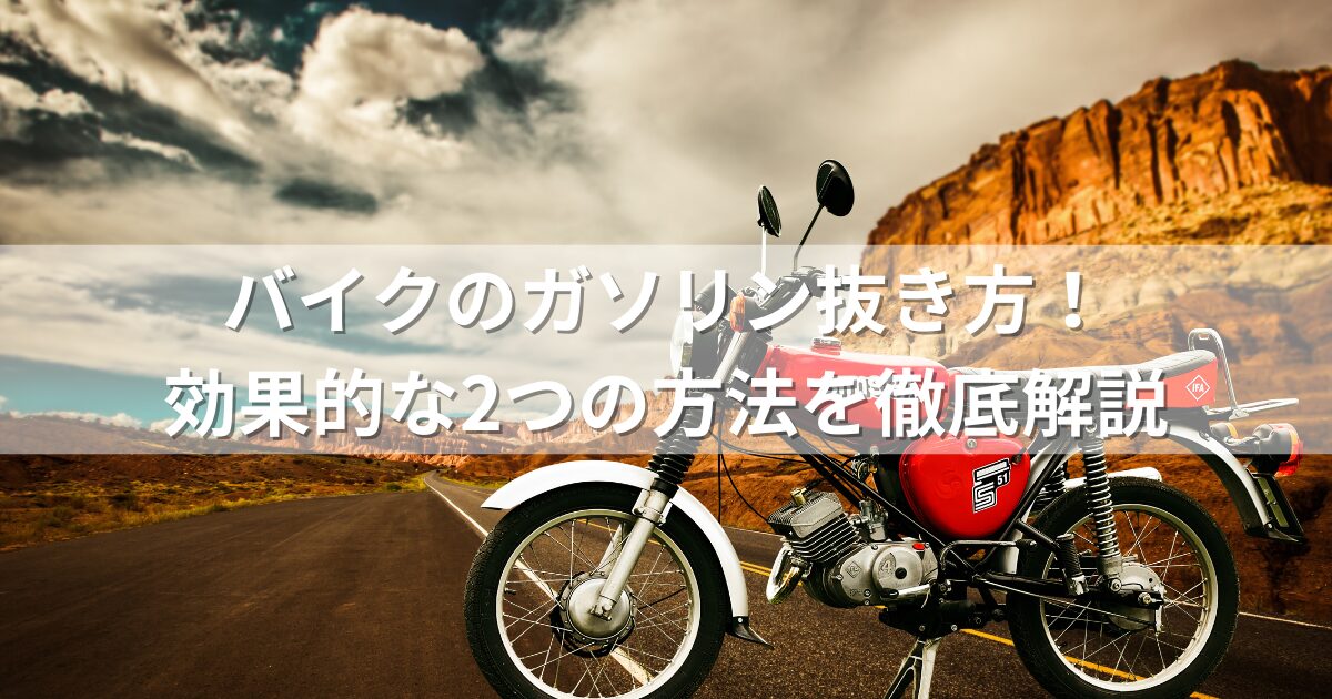 バイクのガソリン抜き方！効果的な2つの方法を徹底解説