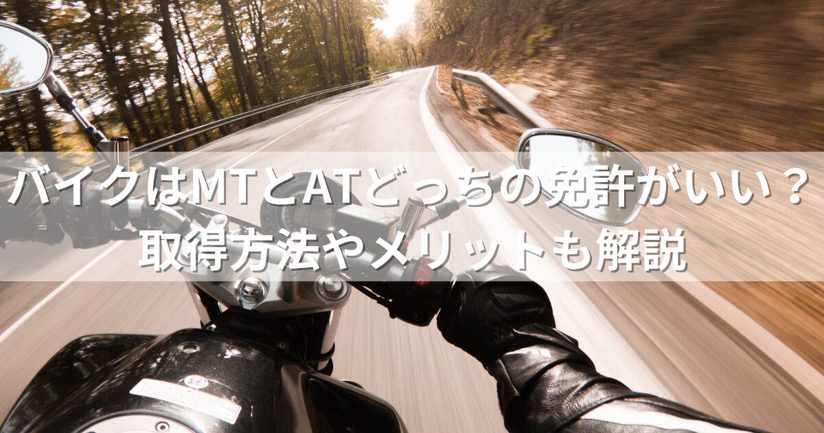 バイクはMTとATどっちの免許がいい？取得方法やメリットも解説