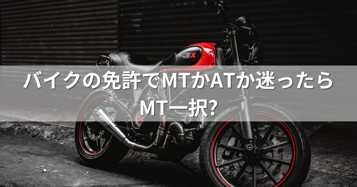 バイクの免許、MTかATか迷ったらMT一択?