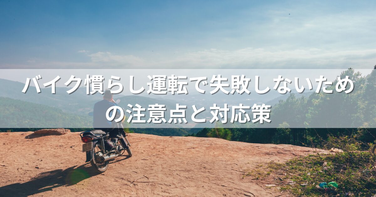 バイク慣らし運転で失敗しないための注意点と対応策