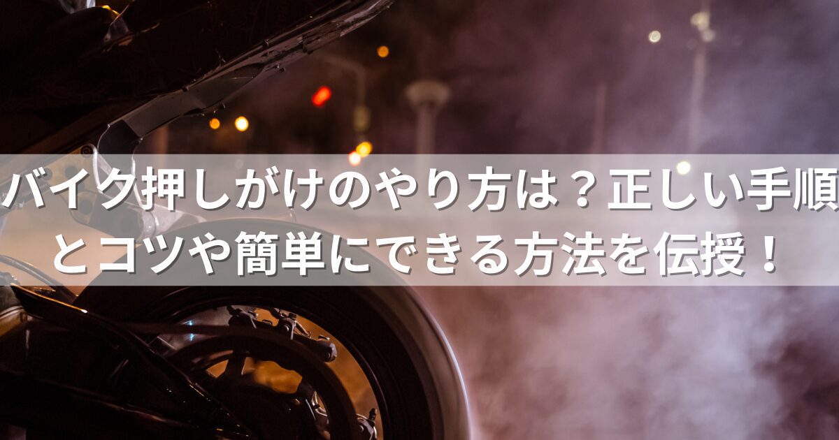 バイク押しがけのやり方は？正しい手順とコツや簡単にできる方法を伝授！