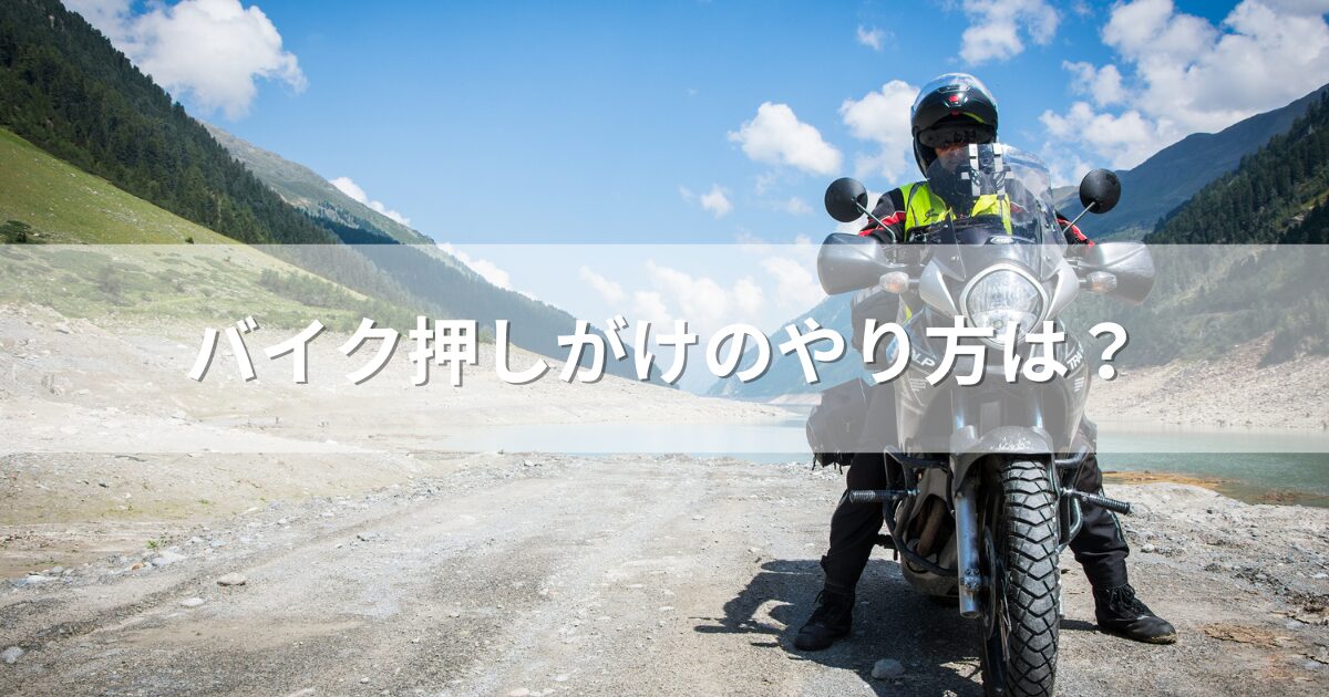 バイク押しがけのやり方は？